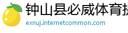 钟山县必威体育提款